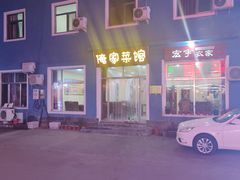 -俺家菜馆(百里峡店)