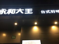 门面-永和大王(赤峰路二店)