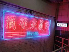 -春麗吃飯公司(工体店)