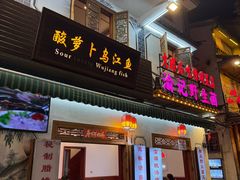 -大理.老字号渝记酸萝卜乌鱼(古城总店)