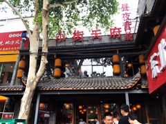 -小街天府(西工小街店)