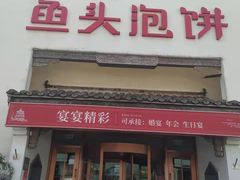 -旺顺阁鱼头泡饼(小红门店)
