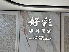 -好彩海鲜酒家(帝国中心店)