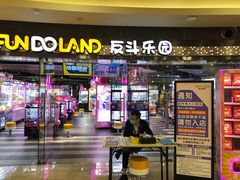 -反斗乐园(领展中心城店)