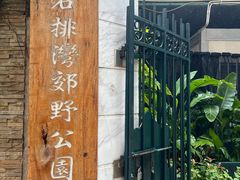 -石排湾郊野公园