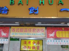 -百花传统甜品店(原址店)