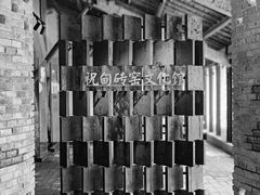 -祝甸砖窑文化馆