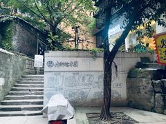 -正南齐北·老街糯米团(洪崖洞店)