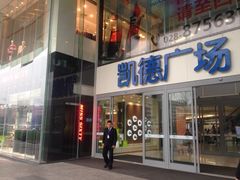 iphone_upload_pic-凯德广场(金牛店)