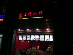 android_upload_pic-台湾小竹(华宇广场店)