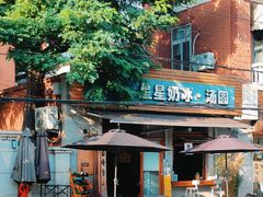-星星奶冰·汤圆刨冰(甘肃路店)