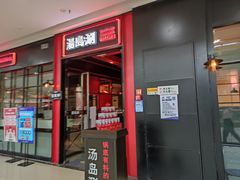 -汤岛涮小火锅(温州龙湾万达店)