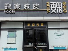 -魏家凉皮(大差市店)