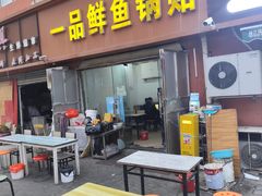 -一品鲜鱼锅贴(人民一路店)
