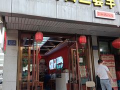 -蔡记行面·三套车(武威首店)