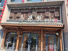-高玛纳驴肉火烧(河间总店)