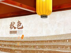 -秋色客家菜(南山店)