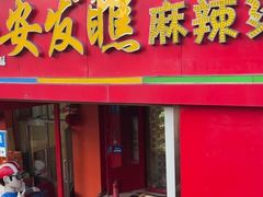 -安发瞧麻辣烫(总店)