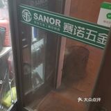 男朋友买工具，奔着街对面世达来的，但是关门了
