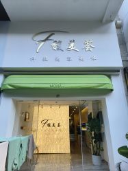 -FUMEIHUI·科技美肤·美体SPA