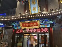 -梅利汴京烤鸭•开封豫菜地标店(东大街店)