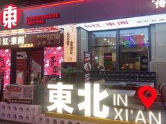 -红东阁东北菜烤肉酒馆(CROSS万象汇店)