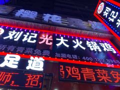 门面-刘记光大火锅鸡(北行店)