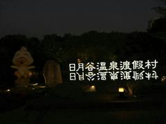 picture-厦门日月谷温泉渡假村