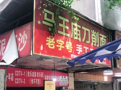 门面-马王庙刀削面馆(四川省交通学院宿舍店)