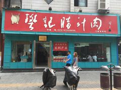 门面-樊记腊汁肉(竹笆市总店)