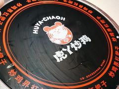 -虎丫炒鸡(平顶山汝州绿洲广场店)