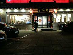 门面-天和晟烤鸭店(世纪坛店)