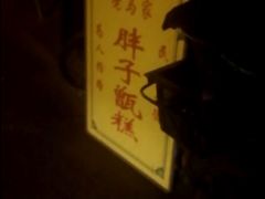 门面-马文章胖子甑糕(洒金桥店)
