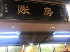 -绍兴老味道·非遗门店(银泰城店)