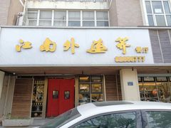 门面-江南外婆桥·禾城记忆(南湖店)