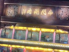 门面-南门涮肉(通州大船店)