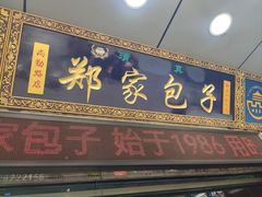 -郑家包子牛肉拉面(尚勤路店)