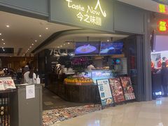 门面-今之味南亚厨房·探店指南(领展购物广场店)