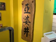 -亞婆井·劲抽面食(铂顿城店)