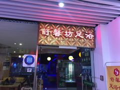 -舒馨坊养生会所·足浴·油压·SPA(瑞景店)
