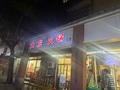 -大龙火锅(老店)