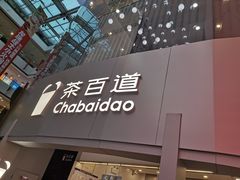 -茶百道(大兴绿地缤纷城店)