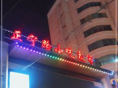 -正宁路小吃夜市