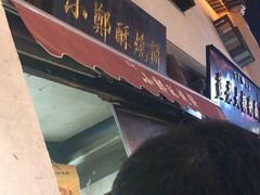 -朱记小郑酥烧饼(建康路店)