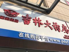 -吉林大药房益生堂健康调理中心(红旗街店)