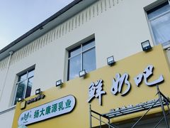 -扬大康源乳业鲜奶吧(大学北路店)