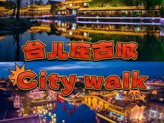 -台儿庄古城