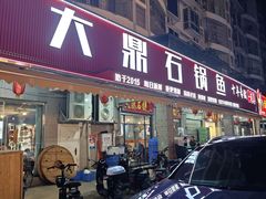 -大鼎石锅鱼(春江里店)