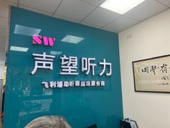 -声望听力助听器(东方路店)