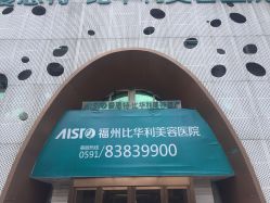 -比华利美容医院